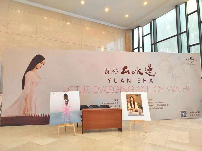 古筝演奏家袁莎专辑《出水莲》发行限量版纪念品同场发布(图1)