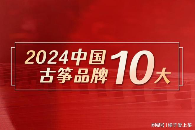 2024中国十大古筝品牌排行榜(图1)