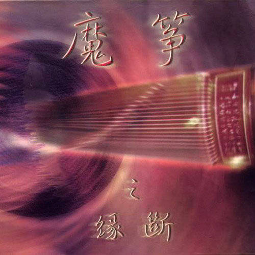 10首古筝名曲百听不厌(图10)