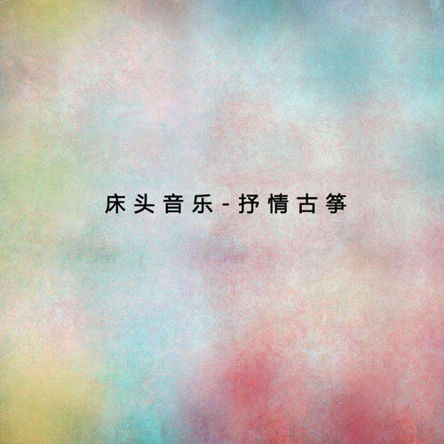 10首古筝名曲百听不厌(图11)