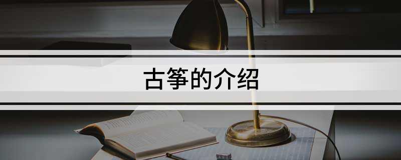 古筝的介绍(图1)