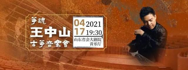 “筝坛圣手”来听王中山奏响筝魂之音(图3)