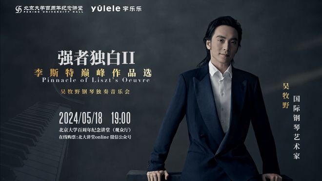 5月18吴牧野北大百年讲堂钢琴独奏音乐会再次演绎李斯特巅峰作品(图2)
