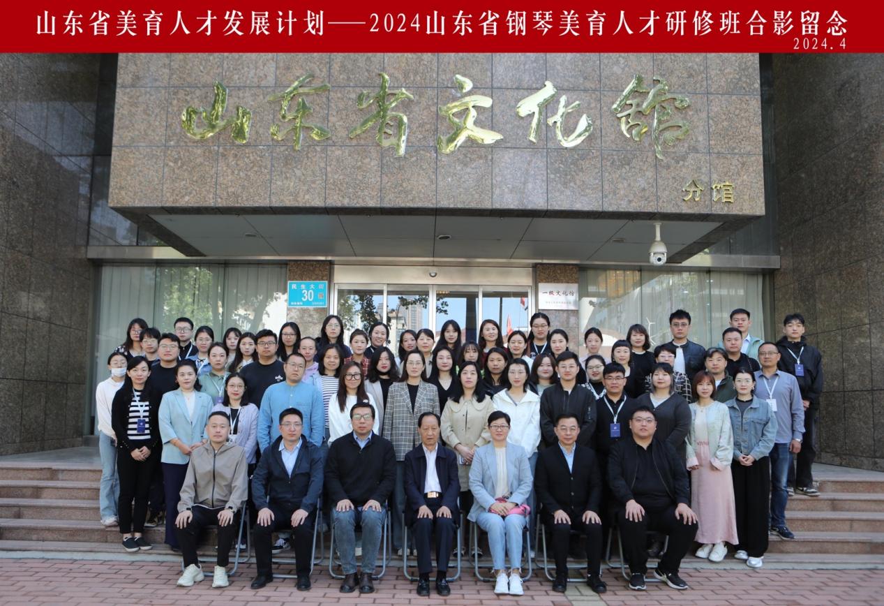 山东省美育人才发展计划——2024山东省钢琴美育人才研修班开班仪式在文化馆成功举行！(图2)