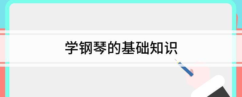 学钢琴的基础知识(图1)