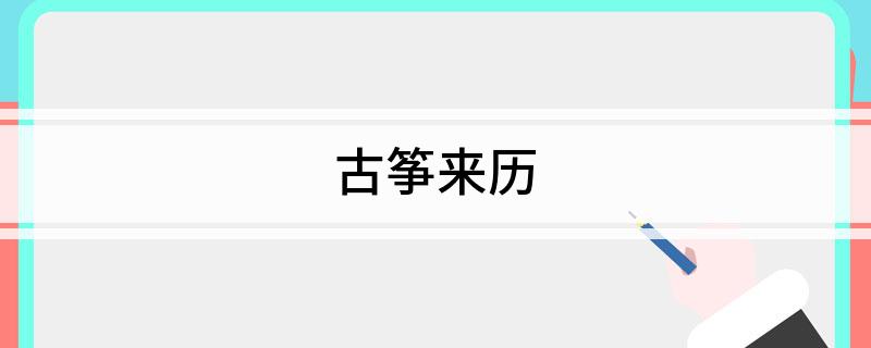 古筝来历(图1)