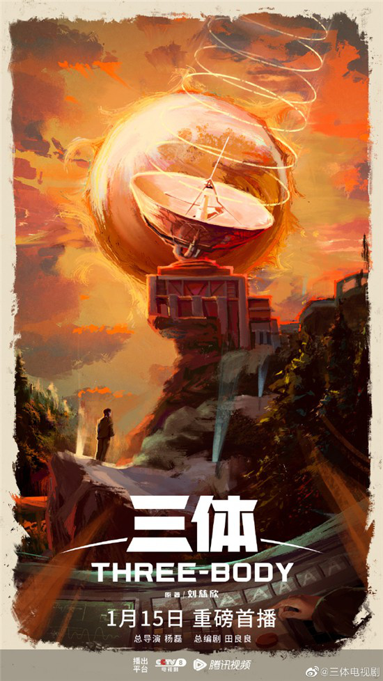 红岸基地、古筝行动来袭！电视剧《三体》曝海报(图1)