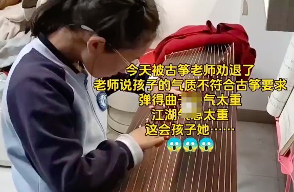 被古筝老师劝退了！女生弹古筝被老师说“杀气重”(图1)