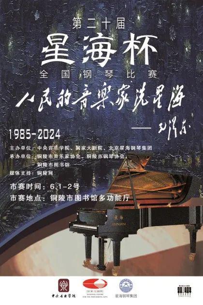 第二十届“星海杯”全国钢琴比赛暨第八届“央音”青少年艺术展演铜陵站即将开幕！(图2)