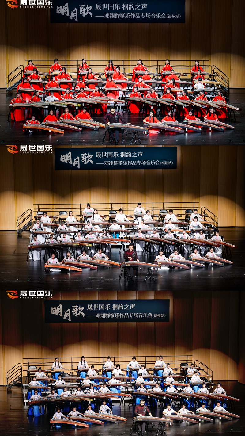 “明月歌”——邓翊群筝乐作品创演独奏音乐会（福州站）圆满成功(图1)