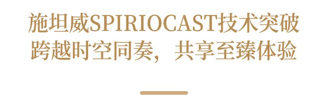 如诗般流动的雕塑——施坦威Noé限量版钢琴亚太发布(图5)