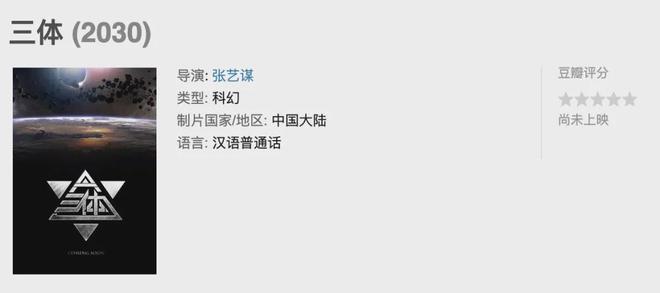 张艺谋来了《三体》电影还能“抢救”一下吗？(图3)