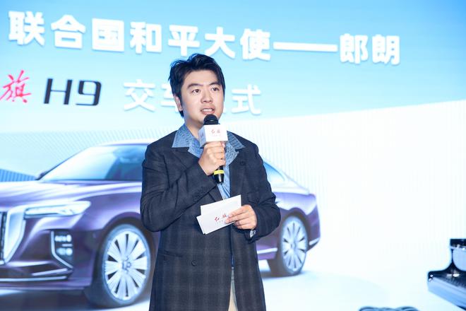 艺海和鸣同谱华章国际钢琴大师郎朗成为新红旗H9荣耀车主(图3)