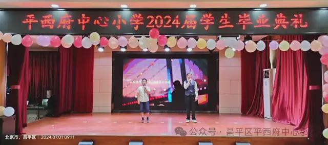 北京市昌平区平西府中心小学2024届毕业典礼隆重举行(图4)