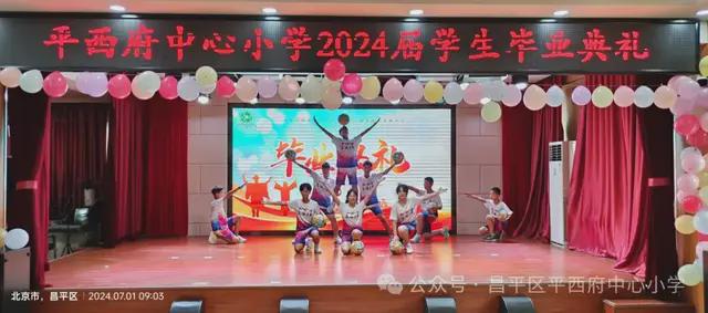 北京市昌平区平西府中心小学2024届毕业典礼隆重举行(图2)