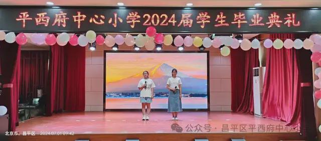 北京市昌平区平西府中心小学2024届毕业典礼隆重举行(图12)
