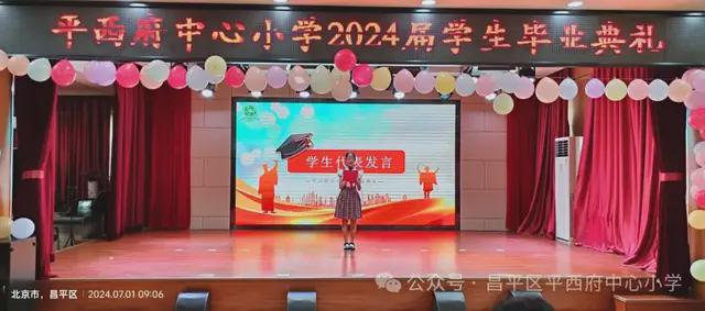 北京市昌平区平西府中心小学2024届毕业典礼隆重举行(图3)