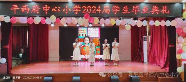 北京市昌平区平西府中心小学2024届毕业典礼隆重举行(图5)