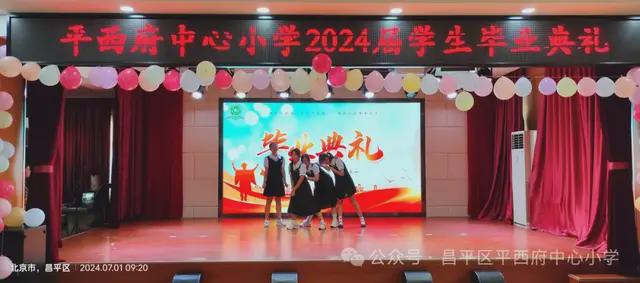 北京市昌平区平西府中心小学2024届毕业典礼隆重举行(图6)