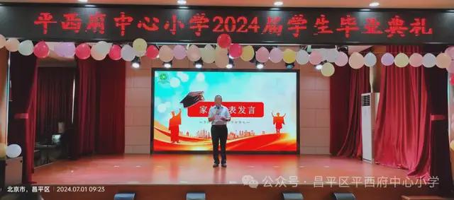 北京市昌平区平西府中心小学2024届毕业典礼隆重举行(图7)