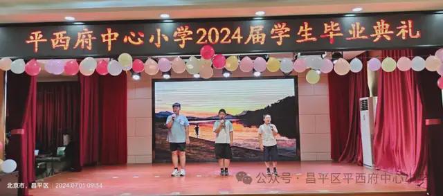 北京市昌平区平西府中心小学2024届毕业典礼隆重举行(图10)