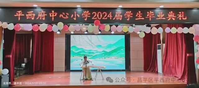 北京市昌平区平西府中心小学2024届毕业典礼隆重举行(图9)