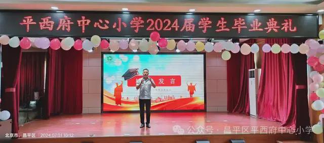 北京市昌平区平西府中心小学2024届毕业典礼隆重举行(图18)