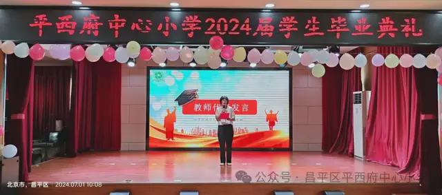 北京市昌平区平西府中心小学2024届毕业典礼隆重举行(图17)
