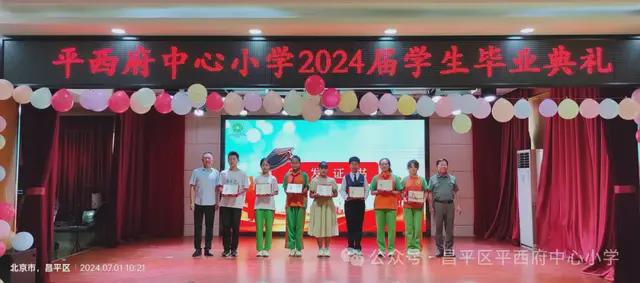 北京市昌平区平西府中心小学2024届毕业典礼隆重举行(图19)