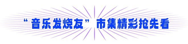 杭州奇妙夜丨杭城首个“音乐发烧友”市集来啦！(图1)