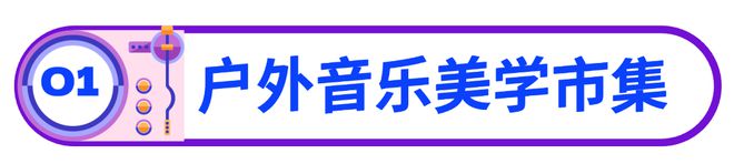 杭州奇妙夜丨杭城首个“音乐发烧友”市集来啦！(图2)