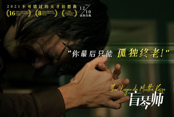 《盲琴师》发布金句剧照盲人钢琴家顽抗命运不公(图3)