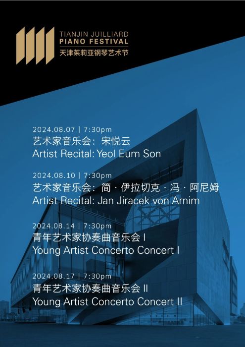“艺”周演出预告丨2024天津茱莉亚钢琴艺术节四场音乐会开放售票(图1)
