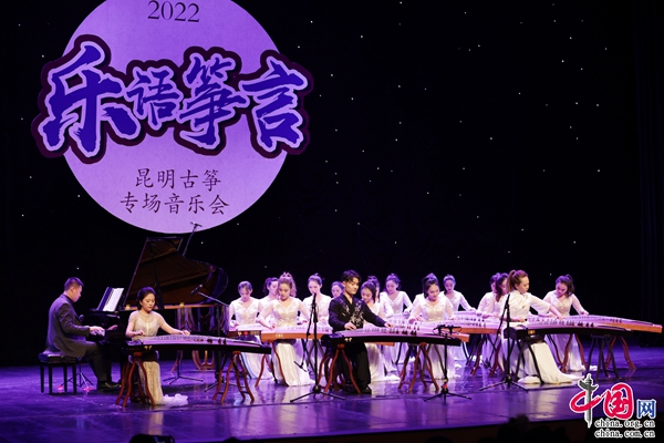 《乐语筝言》刘乐古筝专场音乐会昆明首演圆满落幕(图1)