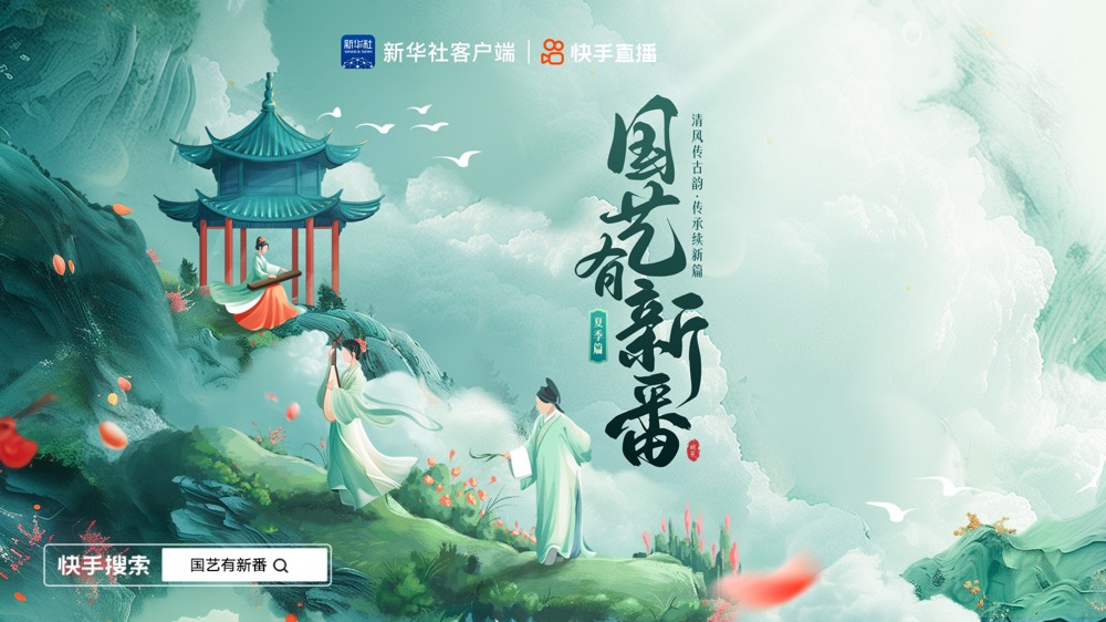 快手联合新华社打造《国艺有新番》特别直播国韵在方寸屏幕间唱出新声(图1)
