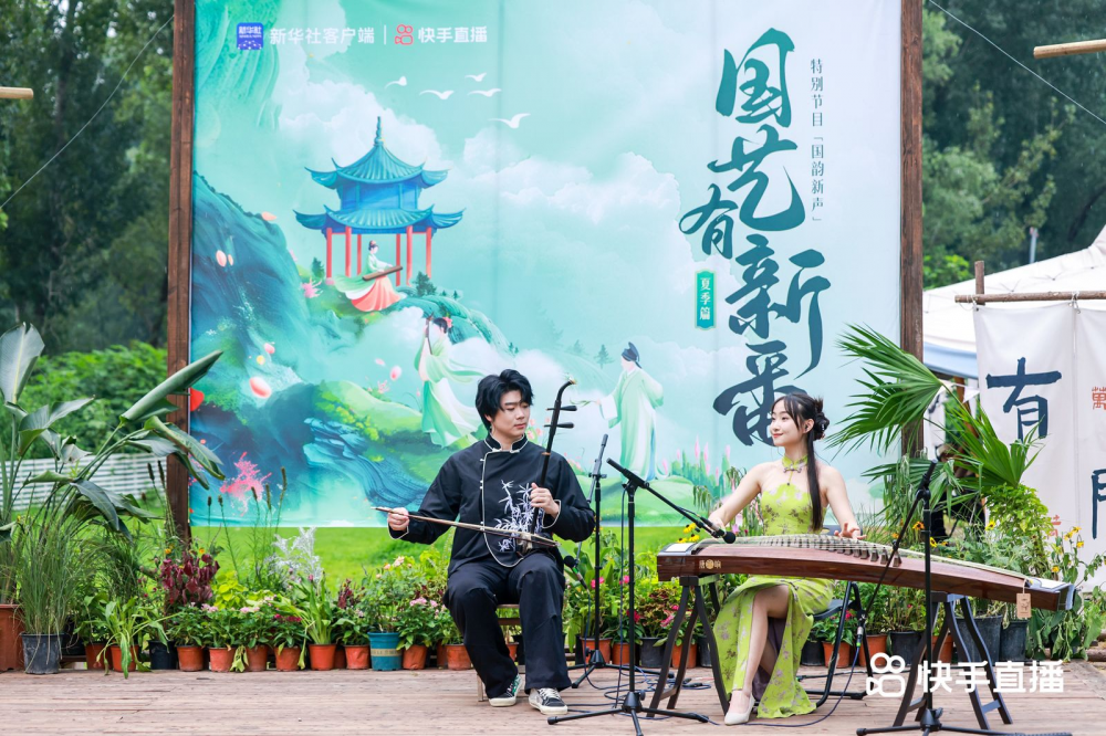 快手联合新华社打造《国艺有新番》特别直播国韵在方寸屏幕间唱出新声(图3)