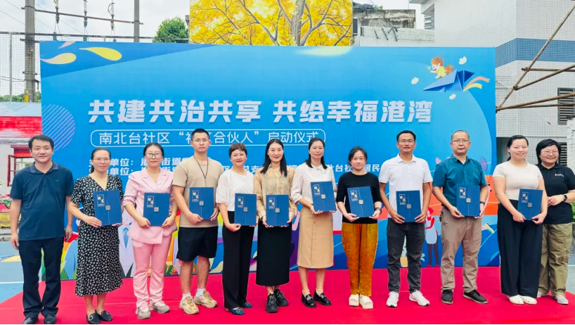 南沙南北台社区“社区合伙人”启动仪式举行(图1)