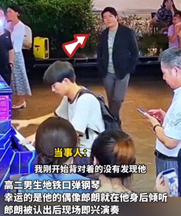 意外的惊喜！高二男生地铁口弹钢琴没想到偶像郎朗就在身后(图1)