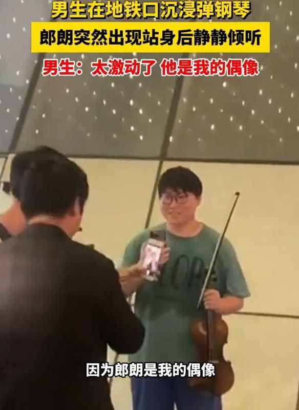 意外的惊喜！高二男生地铁口弹钢琴没想到偶像郎朗就在身后(图3)
