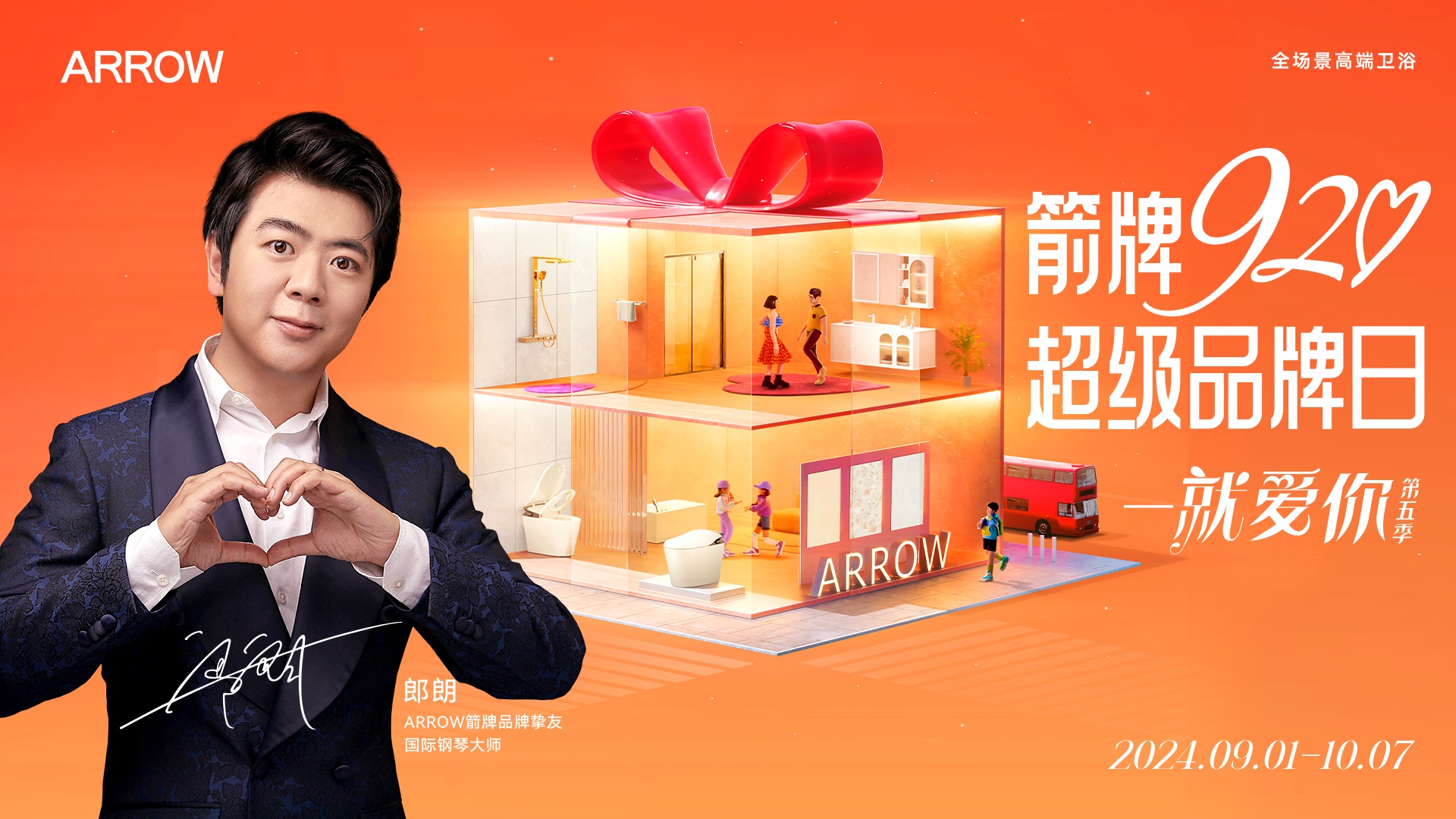 国际钢琴大师郎朗成为“ARROW箭牌品牌挚友”920超级品牌日做自己的生活大师！(图2)