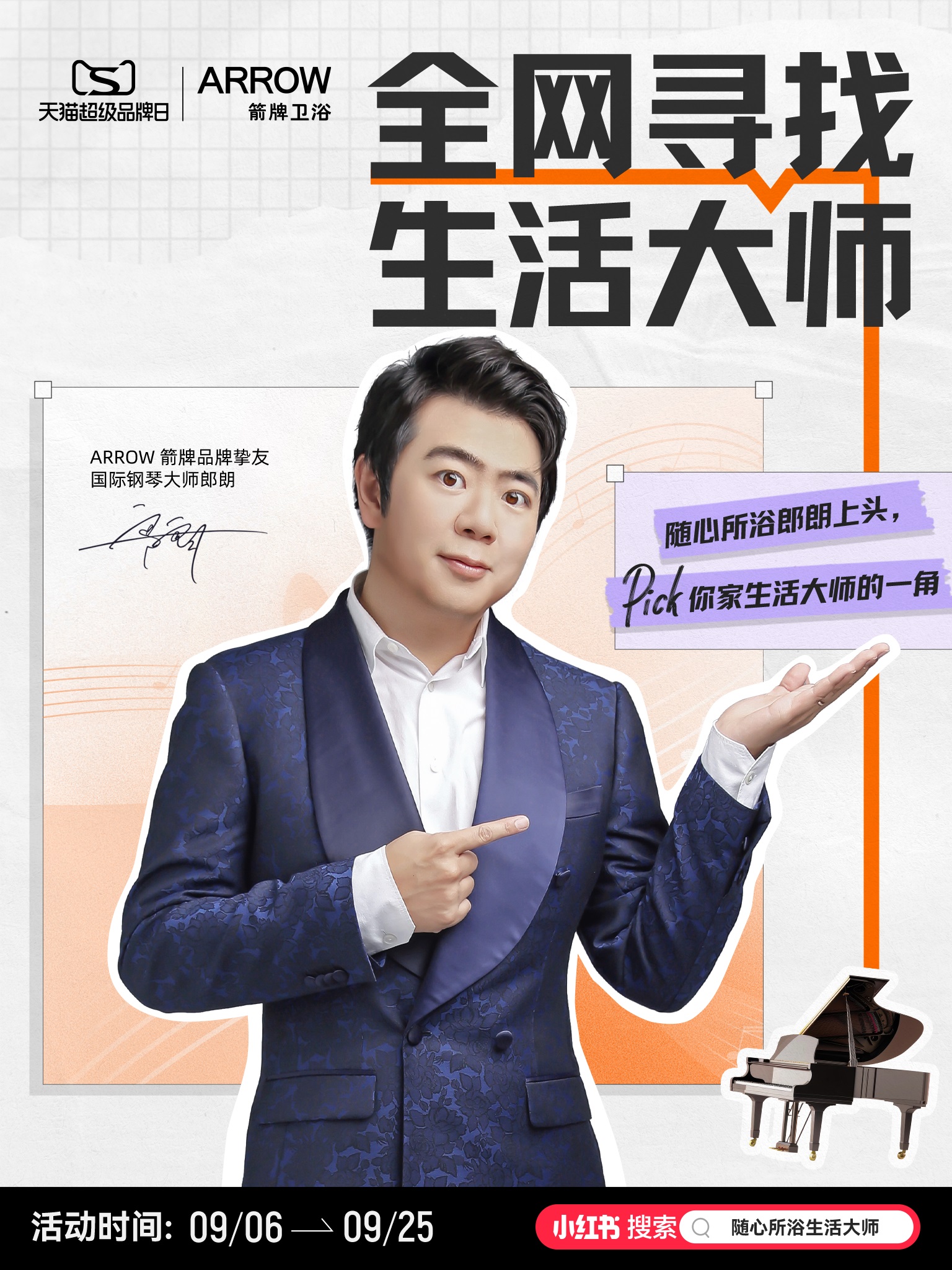 国际钢琴大师郎朗成为“ARROW箭牌品牌挚友”920超级品牌日做自己的生活大师！(图3)