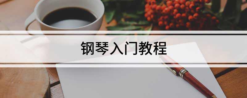 钢琴入门教程(图1)