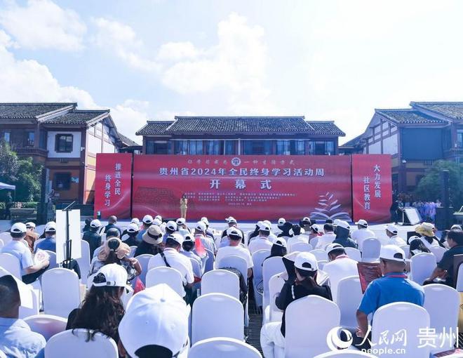 贵州省2024年全民终身学习活动周开幕(图1)