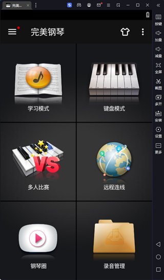 完美钢琴电脑版v758「含模拟器」(图1)