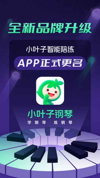 小叶子智能陪练宣布品牌升级小叶子钢琴用户已覆盖131个国家(图1)