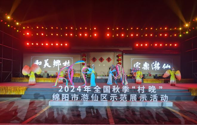 超燃！2024全国秋季“村晚”游仙“打样”展现乡村魅力无限！(图1)