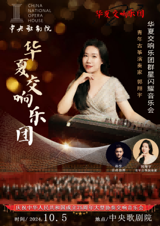 青年古筝演奏家郭翔宇受邀群星闪耀中央歌剧院深情演绎《万疆(图1)