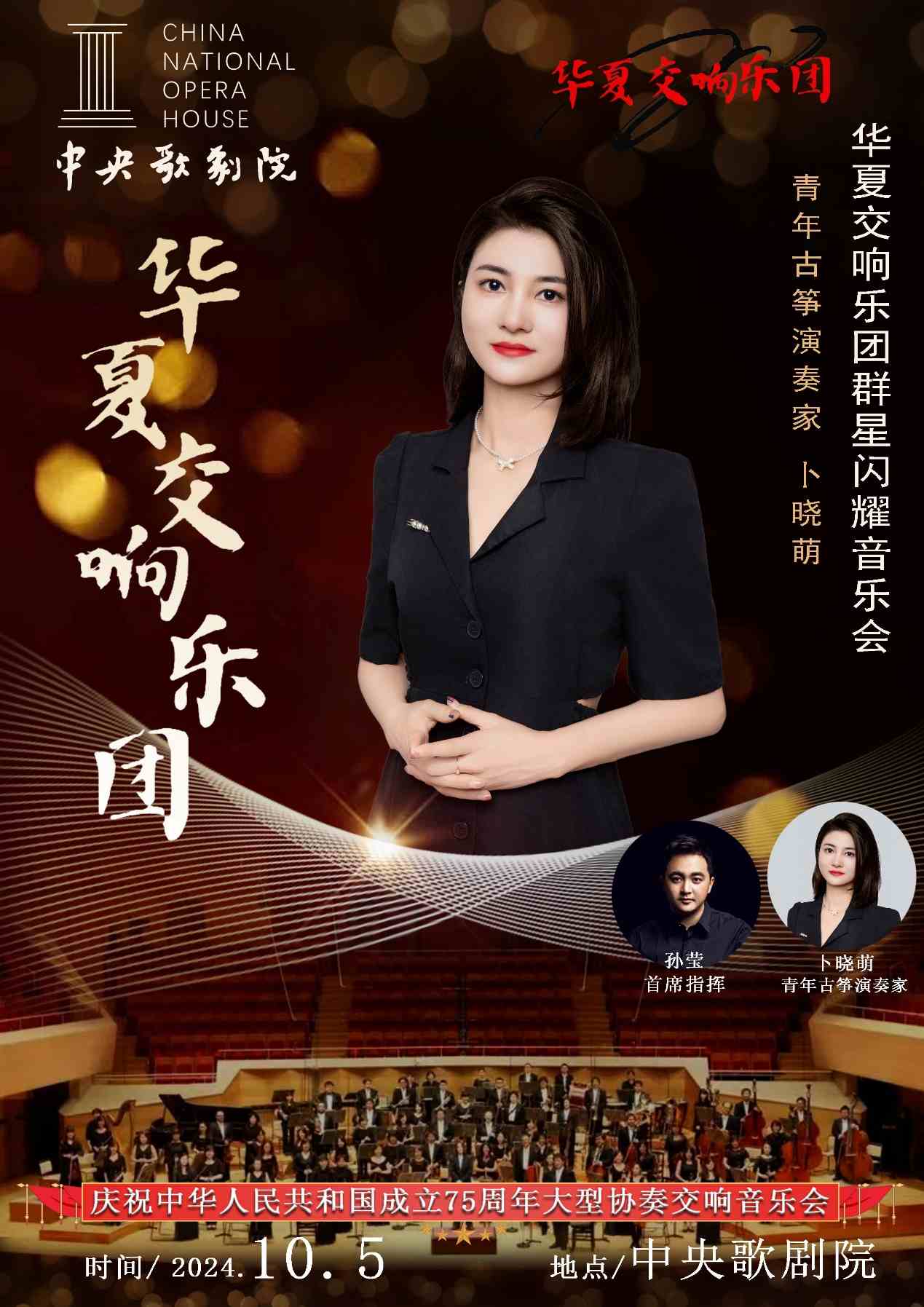 青年古筝演奏卜晓萌受邀参加中央歌剧院群星闪耀交响音乐会(图1)