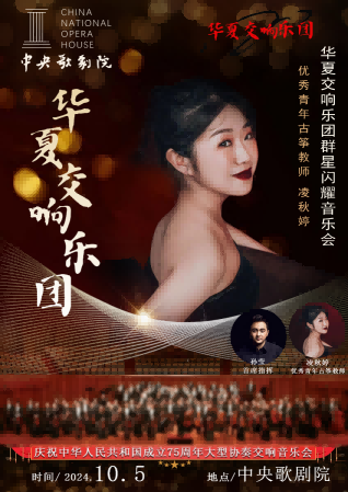 青年古筝演奏家凌秋婷受邀参加中央歌剧院群星闪耀交响音乐会(图1)
