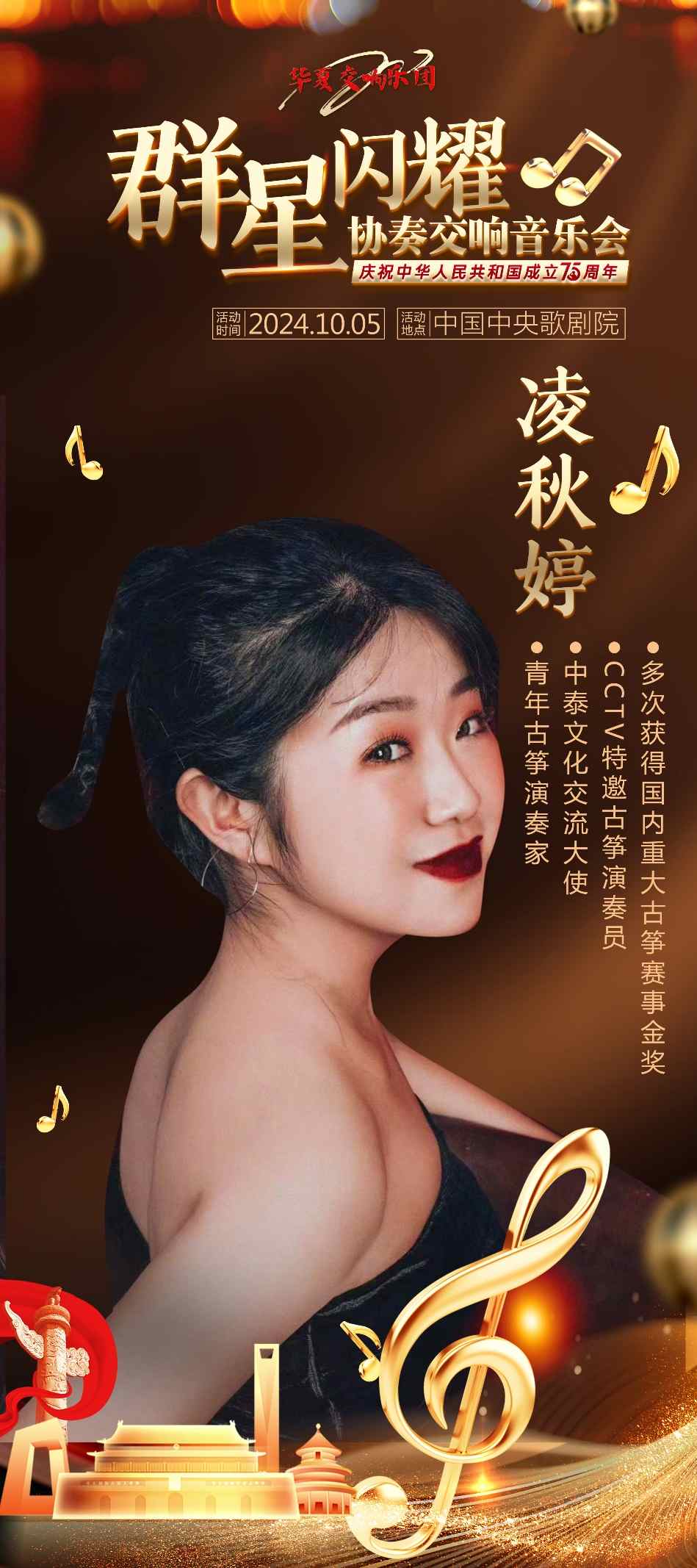 青年古筝演奏家凌秋婷受邀参加中央歌剧院群星闪耀交响音乐会(图5)